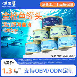 喵三餐猫罐头零食罐宠物湿粮猫咪零食金枪鱼猫罐头批量大罐