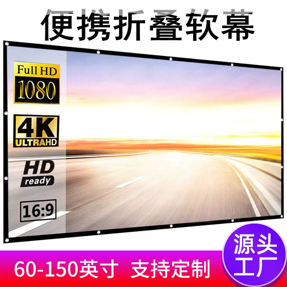 简易折叠涤纶软幕布100寸120寸投影仪高清屏幕布户外电影投影幕布