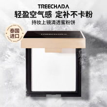 泰国TREECHADA璀璨达控油遮瑕粉饼不脱粉长效持妆修容粉蜜粉遮瑕
