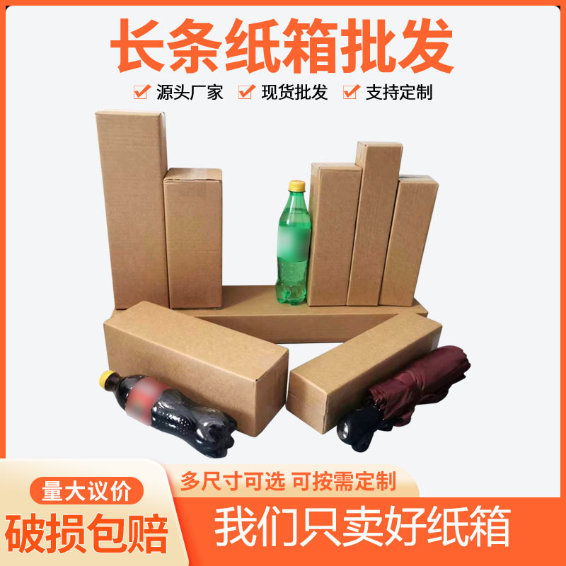 长条纸箱批发鲜花雨伞纸盒水杯快递包装盒纸箱打包长方形硬纸箱