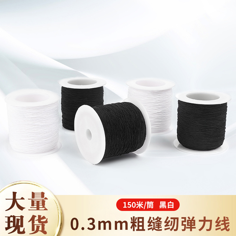 공장 도매 0.3mm 재봉용 탄성 실 바닥선 흑백 탄성 스판덱스 실 부자재 의류 재고 재봉실