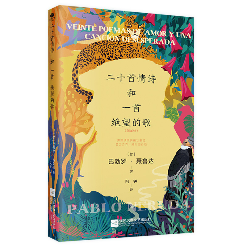 正版二十首情诗和一首绝望的歌巴勃罗·聂鲁达著阿钟译外国诗歌书