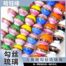 晗钰缘 12MM人鱼姬勾金沙丝双色拼色琉璃散珠直孔串珠配件批发