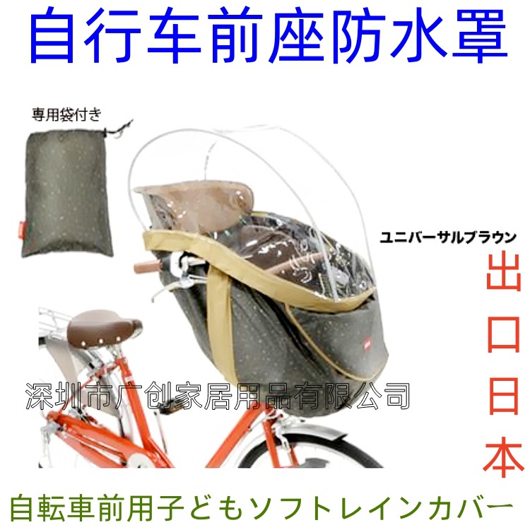 自転車前用子どもソフトレインカバー出口日本自行车前座防水罩