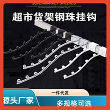 ≈货架带珠挂钩方管槽板五珠七珠钩上墙洞板网片挂钩服装店地摊架
