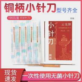 云龙牌铜柄一次性小针刀无菌豪刃针使用韧针微针刀 独立包装100支