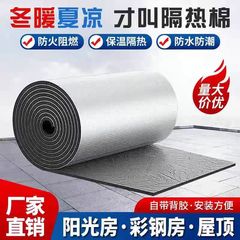 断熱綿断熱綿サンルーム屋根断熱ボード自己粘着屋根日焼け止め防水高温耐性断熱材
