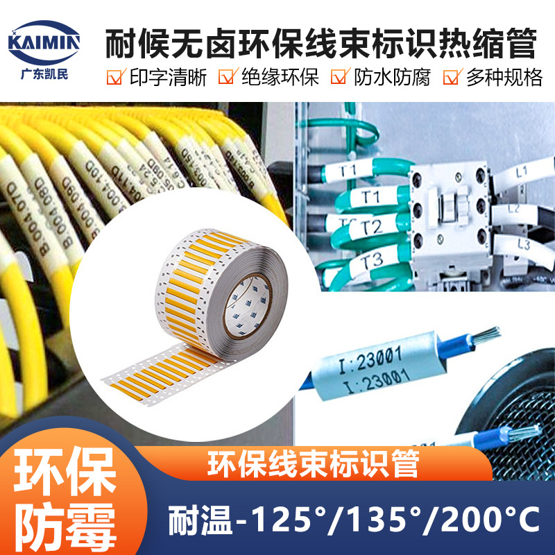 耐高温防霉菌线缆标识卡 线束标识卡式号码管印字管热缩标识管