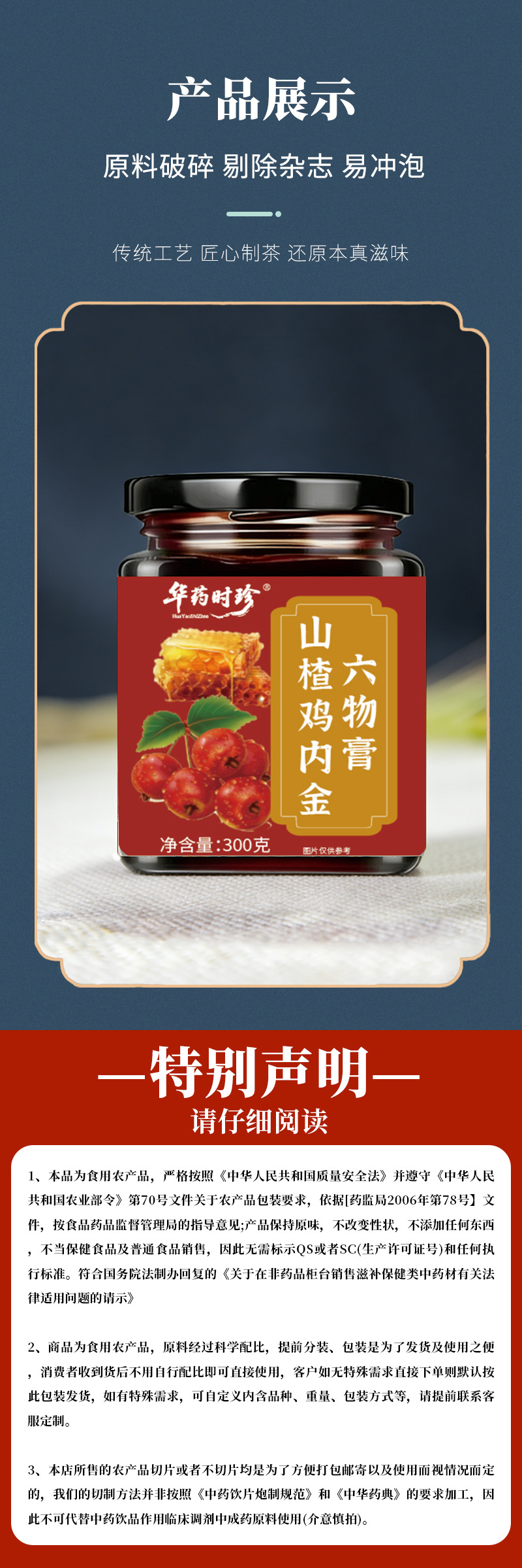 Hawthorn Chicken Gizzard Membrane Six-Herb Paste Shan Zha Ji Nei Jin Liu Wu Gao 300g Handcrafted Herbal Paste for Daily Digestive Wellness preparation