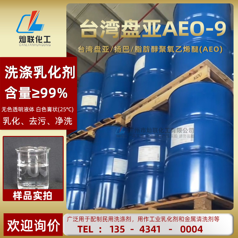 台湾盘亚AEO-9化妆品乳化剂脂肪醇聚氧乙烯醚AEOn