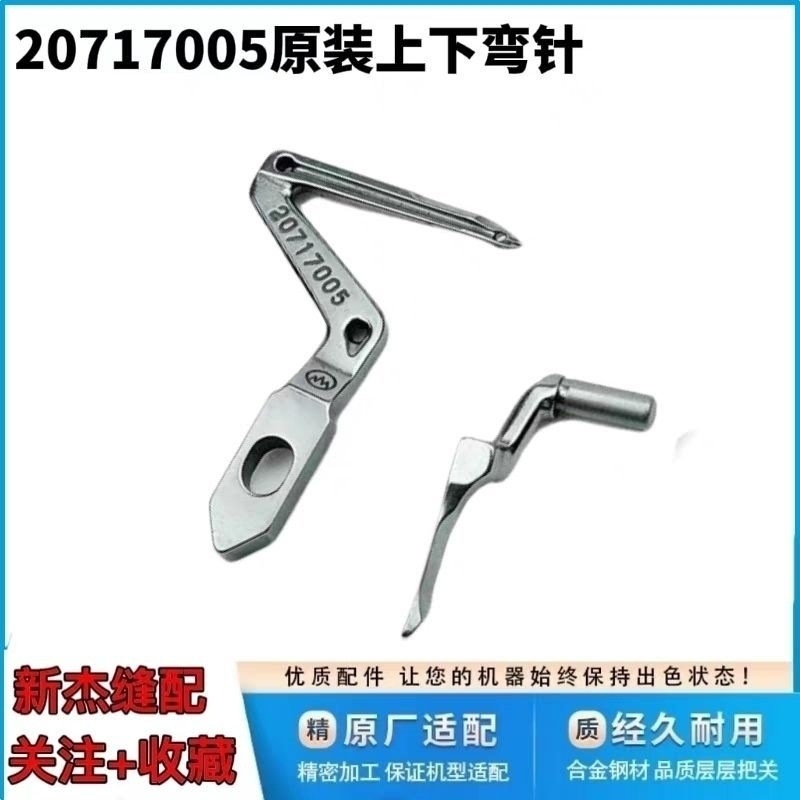 杰克布鲁斯798/E4/C4/B5拷边机20717005包缝机锁边上下大小弯针