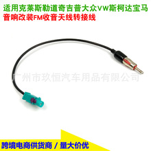 适用克莱斯勒道奇吉普大众VW斯柯达宝马音响改装FM收音天线转接线
