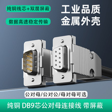 DB连接线DB9/25串口DB15/37/44/50/78公对公母纯铜工控设备线批发