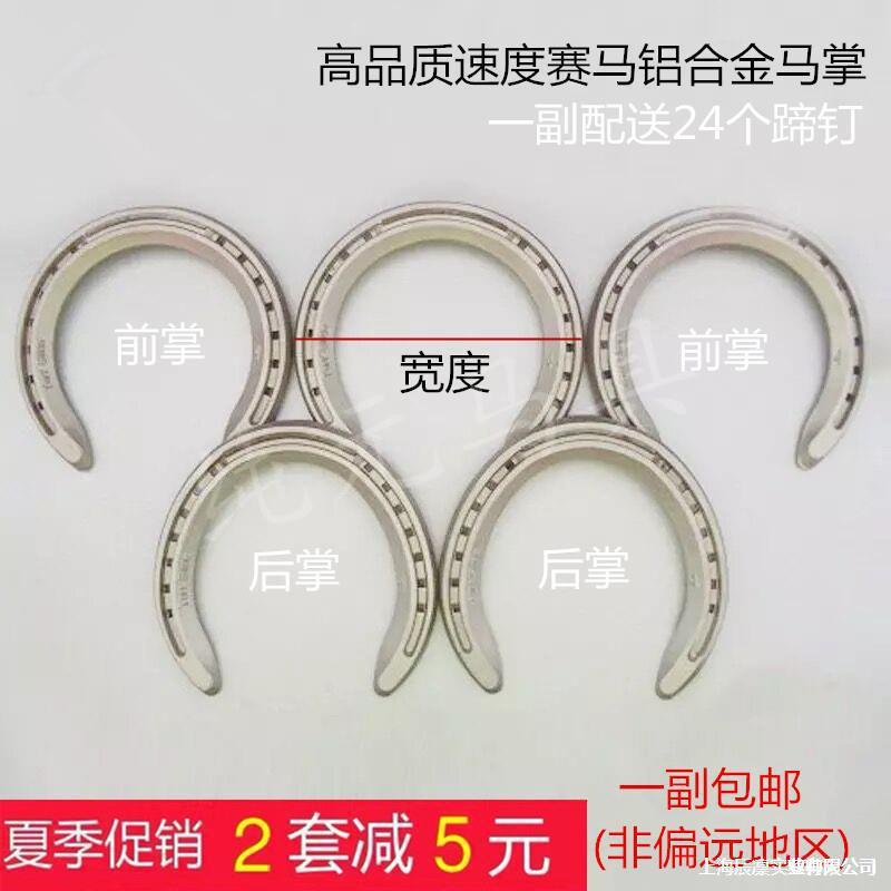 包邮铝合金马掌配送蹄钉速度赛马越栏跨栏障碍马蹄铁马术用垒德株