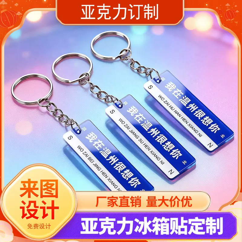 网红路牌亚克力钥匙扣定制校徽宣传条二维码挂件马年动漫明星物料