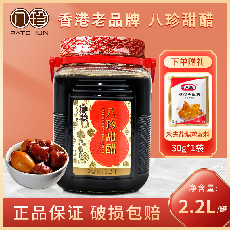 正宗八珍甜醋2.2L 煲猪脚姜醋选用月子醋添丁甜醋调味料 香港品牌