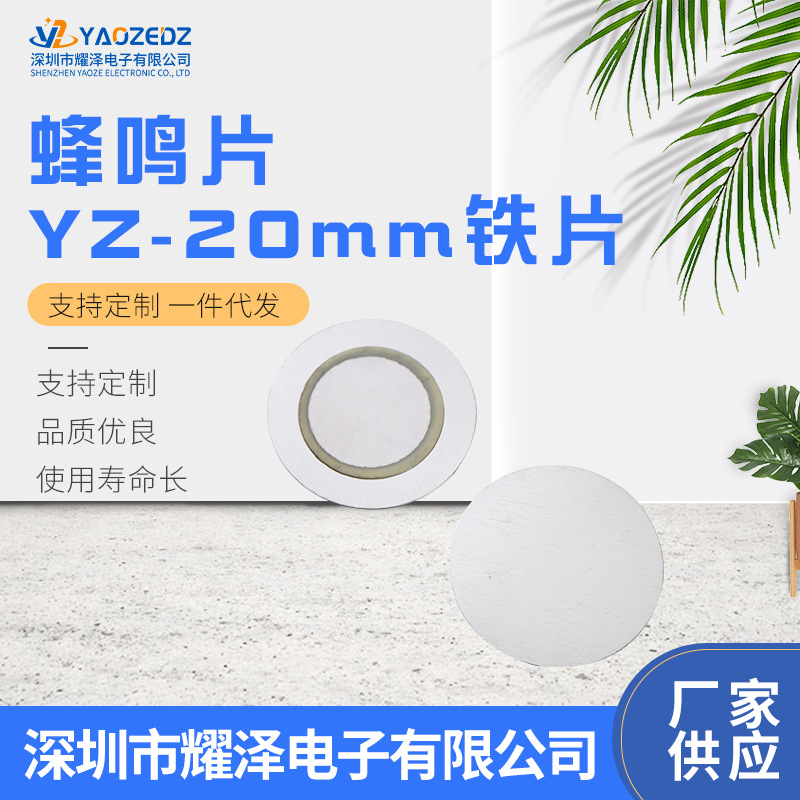 压电陶瓷片20MM铁片二极片蜂鸣片他激式驱蚊器发声片铁片耀泽电子