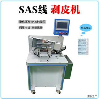 SAS线专用剥皮机 电线电缆脱皮机 桌面式自动剥皮机 ASA线剥线机