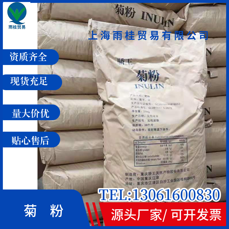 现货供应 重庆骄王菊粉 菊芋提取益生元 果聚糖食品级甜味剂 菊粉