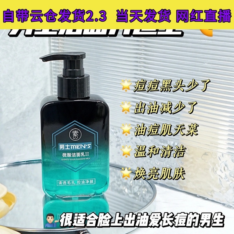 Suxiuchen Men's Mildly Acidic Facial Cleanser II: Controls oil, purifies, shrinks pores, deeply cleanses, and improves blackheads and acne.