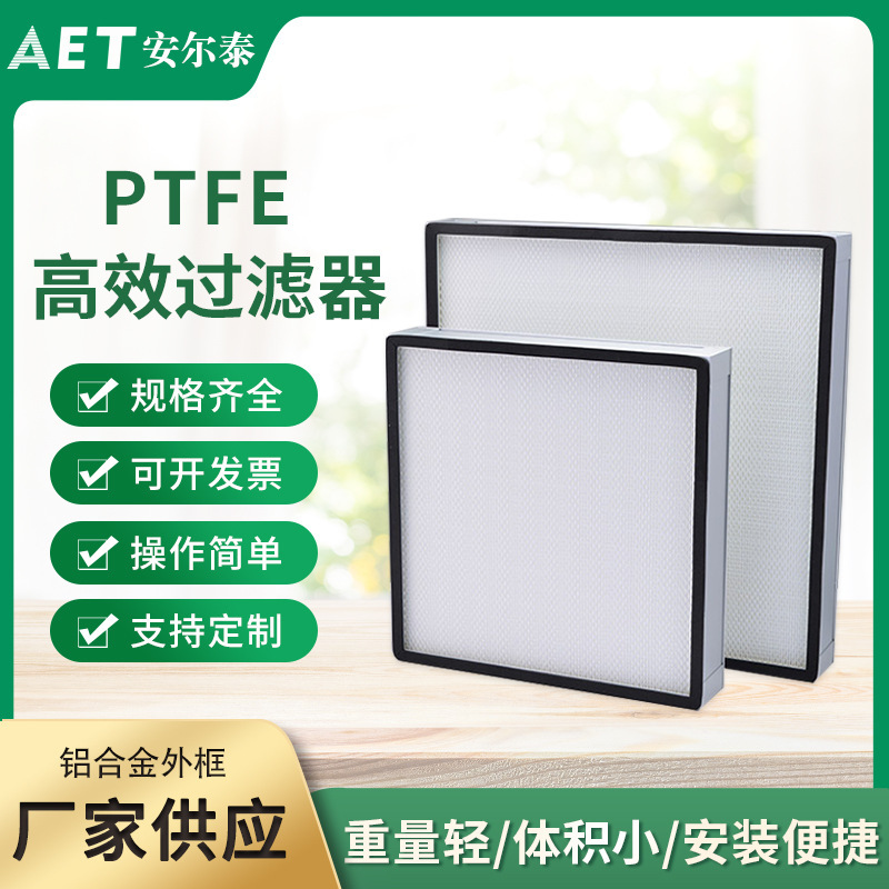 PTFE high-efficiency filter super-large air volume type super-large wind speed high-efficiency filter humidity-resistant type ultra-low resistance type energy-saving type