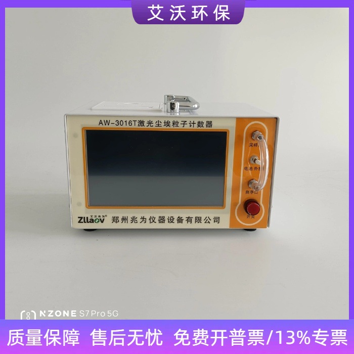 AW-3016T激光尘埃粒子计数器 2.83升交直流两用环境粒子浓度测试