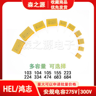 Hel-X2 Safety Capacitor 275V/310V103/223/104/224/334/474/564/684/105K