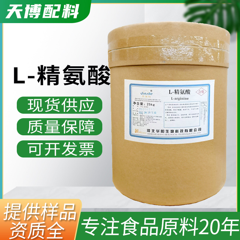 华阳L-精氨酸 现货批发食品级营养强化增补剂25kg/桶华阳L-精氨酸