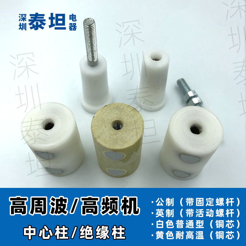 高周波绝缘柱 M8*52mm 高频机中心柱 耐高温 熔断机螺丝顶柱