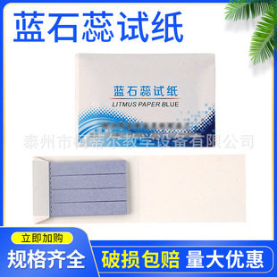 Blue litmus test paper acid-base test paper chemical biology teaching instrument teaching aids
