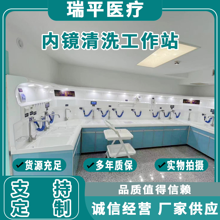 内窥镜清洗工作站 一字型 L型 U字型一体化清洗中心  瑞平