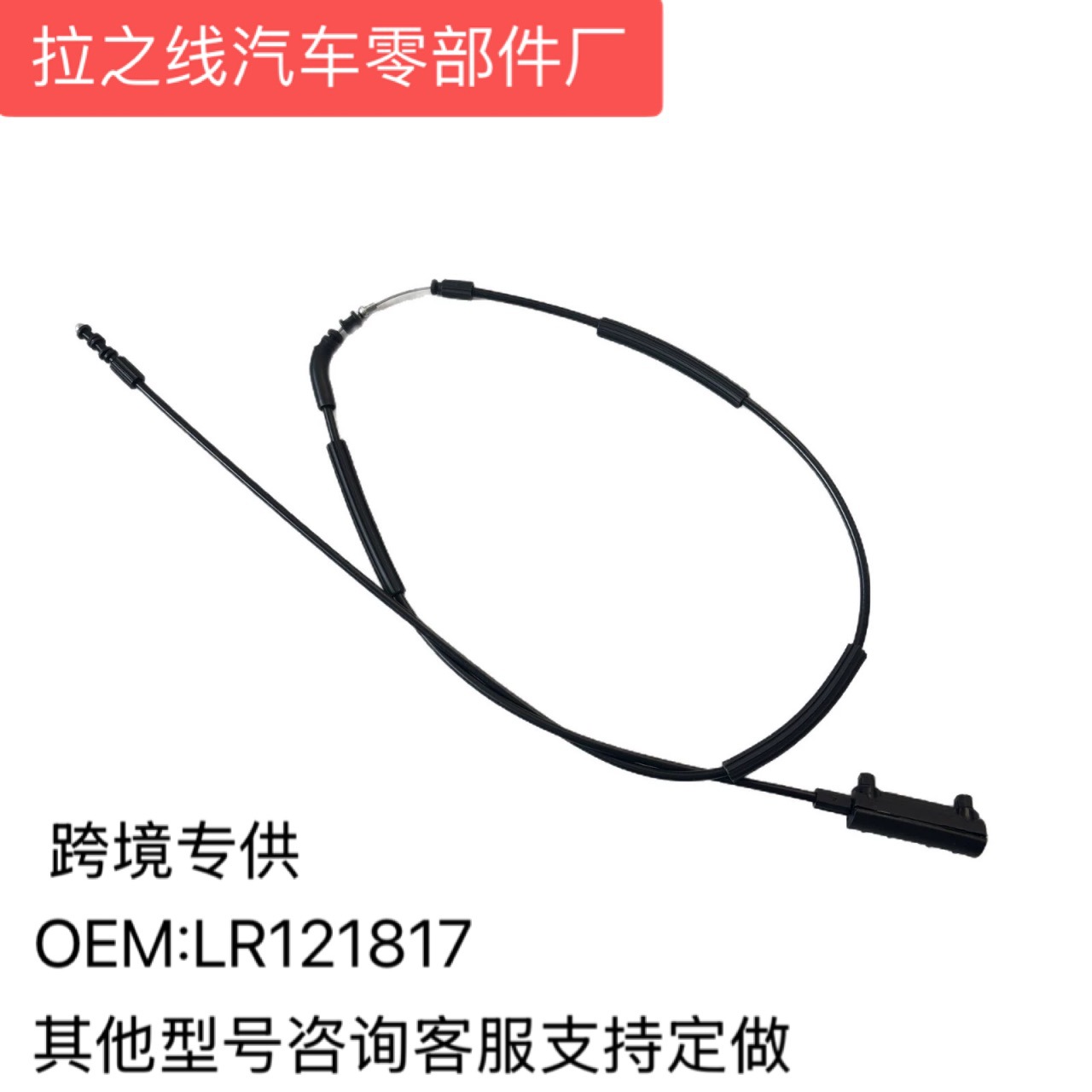 LR121817适用路虎Land Rover Discovery 5发现5引擎机盖拉线17-25