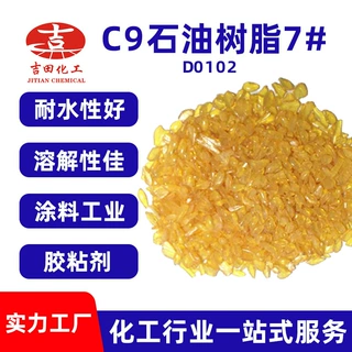 化工原料专供C9石油树脂7#耐水溶解石油树脂涂料工业胶粘石油树脂