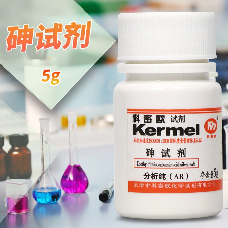 科密欧 砷试剂 DETC 二乙基二硫代氨基甲酸银 AR 分析纯 5g克