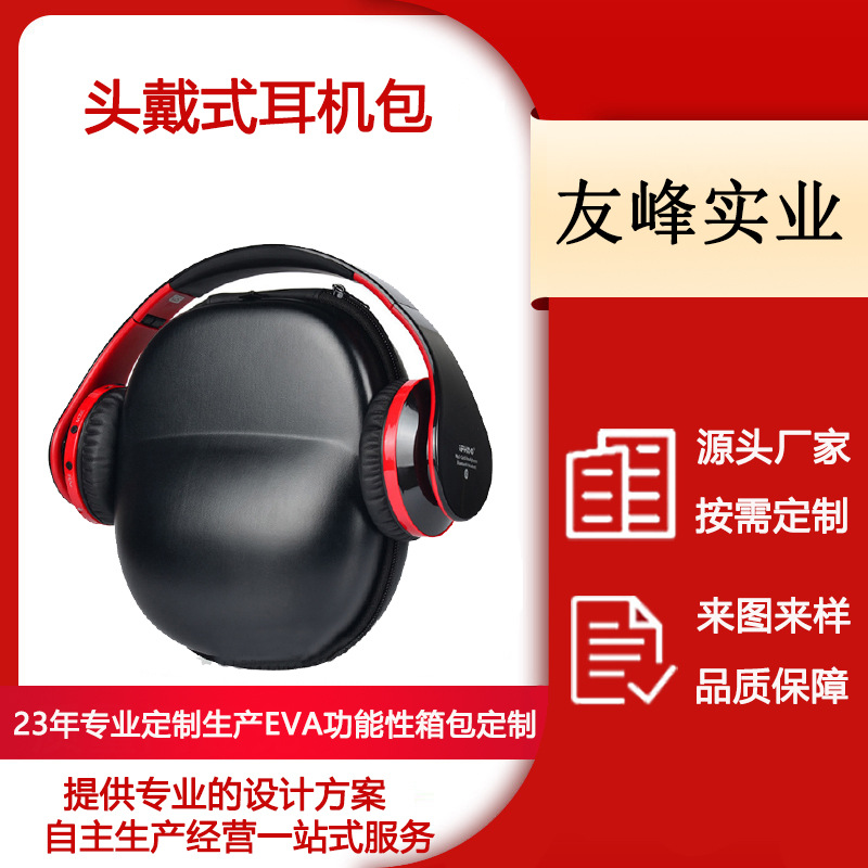 大耳机包eva头戴式耳机收纳包防震抗压制定便携eva收纳盒厂家批发