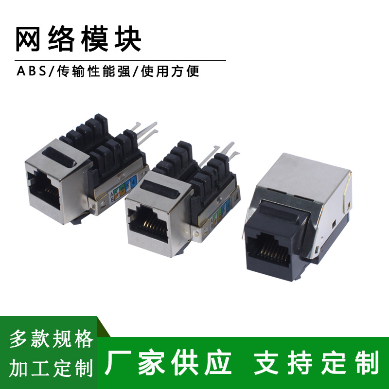 供应飞鸟款超五类屏蔽模块90度带线网络模块