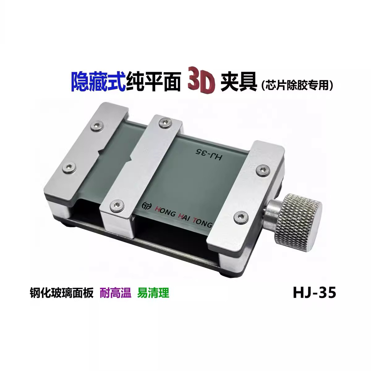 鸿海通3d夹具Hj-35芯片除胶隐藏式万能夹具手机主板维修卡具通用