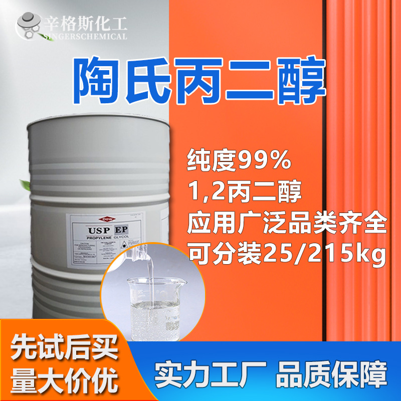陶氏1,2丙二醇 食品添加剂医药工业级含量99% 化妆品保湿剂丙二醇