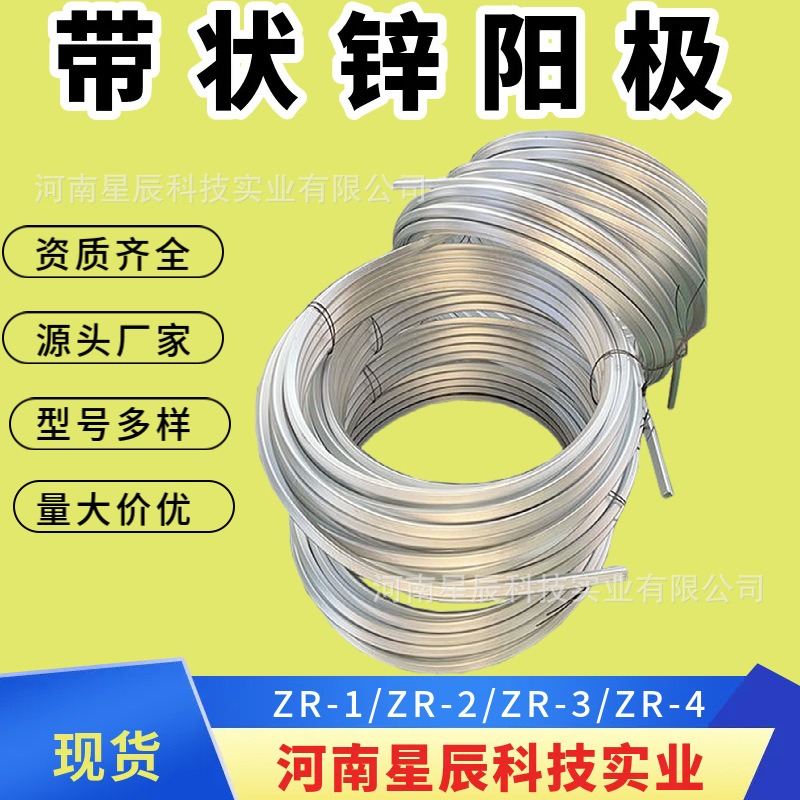 ZR-1.2.3.4带状锌带阳极 锌牺牲阳极阴极保护长输管线防腐排流锌