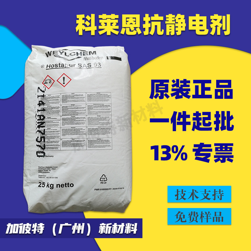 科莱恩抗静电剂 SAS93 无载体降低电阻 长效性抗静电剂SAS-93