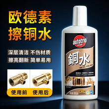 欧德素铜水autotrio铜器铜材去铜锈铜绿金属除锈氧化层擦亮洗铜水