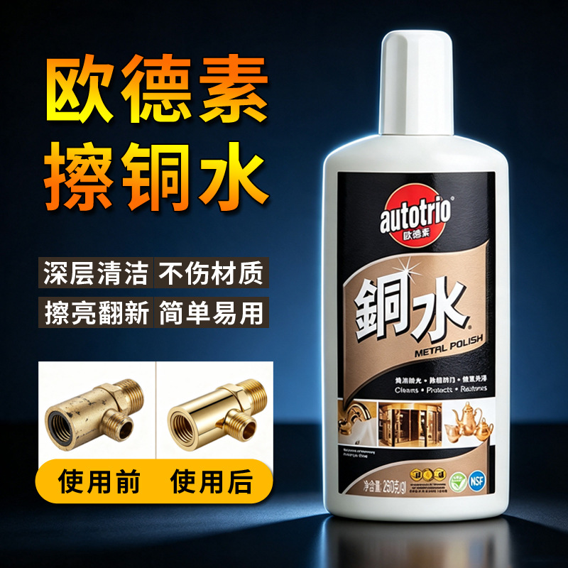 欧德素铜水autotrio铜器铜材去铜锈铜绿金属除锈氧化层擦亮洗铜水