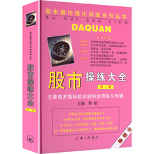 股市操练大全(第二册) 财政金融 上海三联书店