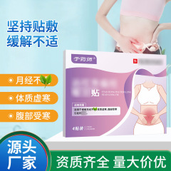经期不适保健贴 工厂代加工经期不适月经异常腹部酸胀调经贴批发