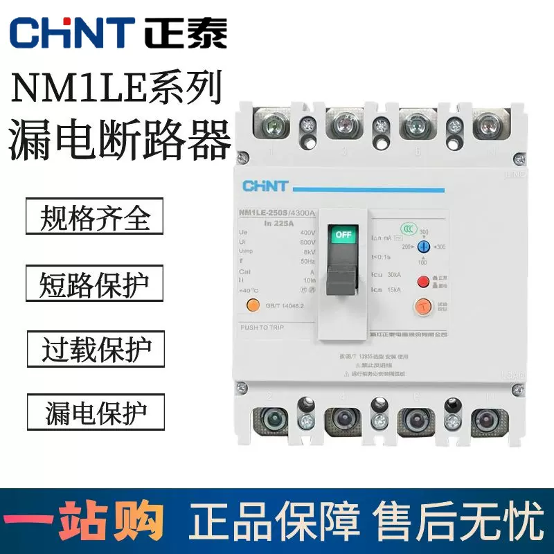 正泰塑壳漏电断路器NM1LE三相四线漏电保护器4P125A250A400A630A