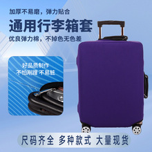 行李箱保护套纯色托运箱套贴合加厚耐磨宽拉杆皮箱套旅行弹力箱罩