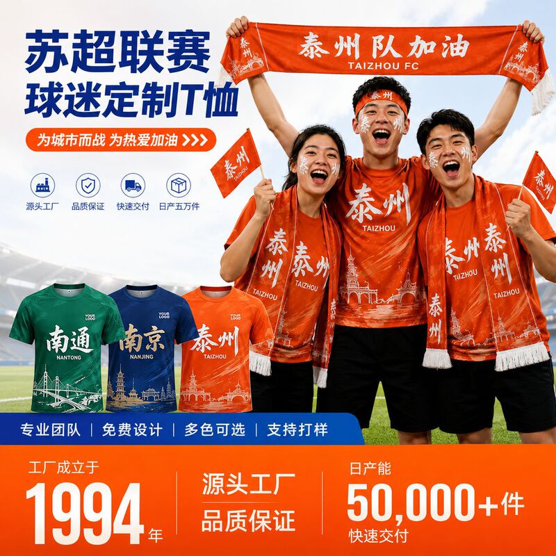 Customized Jerseys and Fan Support T-Shirts from the Source Factory for the Jiangsu City League, Made with Super-Fast-Drying Fabric Customized Jerseys and Fan Support T-Shirts from the Source Factory for the Jiangsu City League, Made with Super-Fast-Drying Fabric