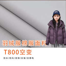 T800空变微弹抗皱抗静电防水羽绒服夹克裤装面包服时尚女装面料