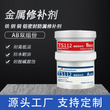 厂家直销TS111工业金属修补剂高强度铸工胶耐高温铸铁钢质修补剂