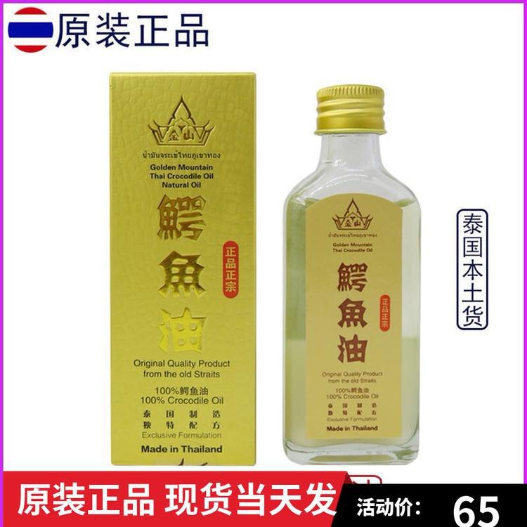 泰國代購金山鱷魚油精油淡化色斑肌膚痘印原裝60ml